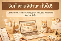 รับทำงานจิปาถะ งานทั่วไปทุกอย่าง: e.g., ตอบแบบสอบถาม ปรึกษาปัญหาชีวิต รีวิว/เทสสินค้า ดูแลสัตว์