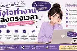 รับงานหลังเลิกเรียน ตั้งใจทำ ส่งงานตรงเวลา”