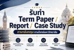 รับทำ Term Paper / Report / Case Study ภาษาอังกฤษ ตามโจทย์มหาวิทยาลัย