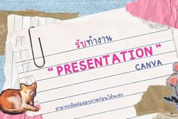 รับทำ Presentation/infographic ผ่าน Canva