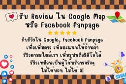 รับเขียนรีวิว รีวิวใน Google, Google map, Facebook