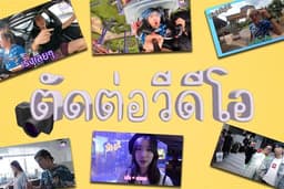 รับตัดต่อวีดีโอระดับPro งานเสร็จเร็ว แถมคุณภาพแน่นอน