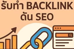 บริการ Backlink ดัน SEO คุณภาพสูง มีรายงานสรุปให้ 100-300 ฺBacklink ราคาประหยัด