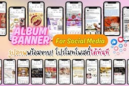 ALBUM Banner ✨ ภาพคอนเทนต์แบบอัลบั้ม รูปภาพพร้อมขาย! โปรโมทโพสต์ได้ทันที