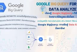 📚 สอน: Google BigQuery สำหรับผู้เริ่มต้น และ ผู้ที่เจอปัญหา google sheet หลักล้านแถว