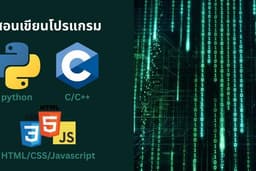 สอนเขียนโปรแกรม Python, C/C++ ,HTML, CSS, Javascript, สอนการใช้โปรแกรม, สอนเรื่องไอทีทุกอย่าง