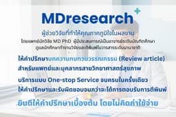 MDresearch+ ให้คำปรึกษาบทความทบทวนวรรณกรรม วิจัยทางการแพทย์ โดยแพทย์นักวิจัย