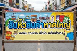 รับหิ้วสินค้า_หาดใหญ่