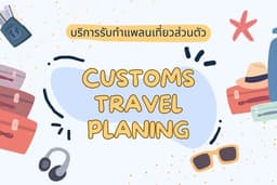 บริการรับทำแพลนเที่ยวส่วนตัว (Custom Travel Planning)