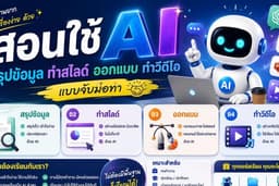 สอนใช้ AI สรุปข้อมูล ทำสไลด์ ออกแบบ ทำวีดีโอ ทุกอย่างที่ AI ทำได้