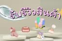 รีวิวสินค้า ผลิตภัณฑ์