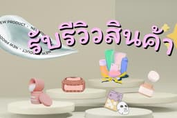 รีวิวสินค้า ผลิตภัณฑ์