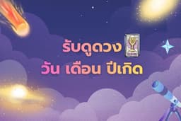 ดูดวงชะตาวันเดือนปีเกิดประจำปี2569