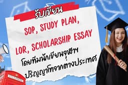 รับเขียน SOP, Study Plan, รับเขียน LOR, Scholarship Essay ทีมงานจุฬา จบ โท ต่างประเทศ