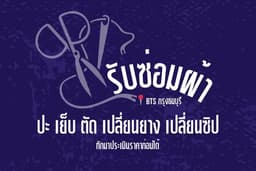 รับซ่อมผ้า 📍BTS กรุงธนบุรี