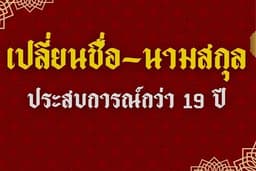 เปลี่ยนชื่อ-นามสกุล เซตเลขศาสตร์ที่เป็นศิริมงคลแก่ชีวิตยกเซต จากผู้ชำนาญกว่า 19 ปี