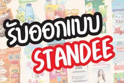 รับออกแบบป้าย STANDEE