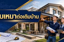 รับเหมาต่อเติมบ้านครบวงจร ต่อเติมครัว หลังคา โรงจอดรถ ปูกระเบื้อง ทาสี