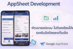 รับทำ AppSheet ออกแบบระบบให้ธุรกิจ ใช้งานง่าย ลดงานซ้ำ เห็นผลจริง
