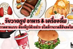 รับวาดรูปอาหารและเครื่องดื่ม