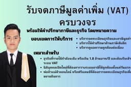 รับจดภาษีมูลค่าเพิ่ม (VAT) ครบวงจร พร้อมให้คำปรึกษาภาษีและธุรกิจ โดยทนายความ