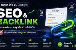 บริการรับทำ SEO และ Backlink คุณภาพสูง (DA/DR 50+) เสริมอันดับเว็บไซต์ให้ติดหน้าแรก Google