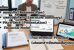 แผนธุรกิจ & Pitch Deck (Business Plan)