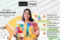 วิเคราะห์ Personal Color และออกแบบน้ำหอมตาม Personal Color