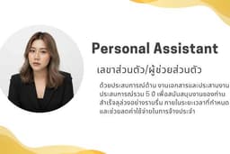เลขาส่วนตัว / ผู้ช่วยส่วนตัว (online)