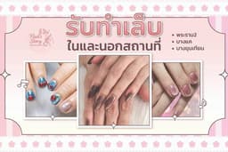 รับทำเล็บในและนอกสถานที่ โซน พระราม2 บางแค บางขุนเทียน ค่ะ