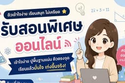 รับสอนพิเศษวิทย์ & คณิต และติวสอบ