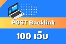 บริการโปรโมทเว็บไซต์ธุรกิจ โพสเว็บบอร์ด ประกาศสินค้า 100 เว็บ