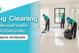 Big Cleaning หลังก่อสร้างเสร็จ (ยังไม่ได้พักอาศัย) - กรุงเทพฯ ปริมณฑล
