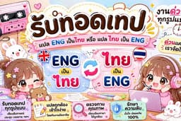 ทอดเทป/แปลภาษา
