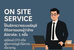 On Site Service วางระบบบัญชีเสมือนมี CFO ดูแล ผู้จัดการฝ่ายบัญชีการเงิน ที่ปรึกษาด้านบัญชีการเงิน