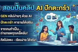 สอนปั้นคลิป AI ปักตะกร้า