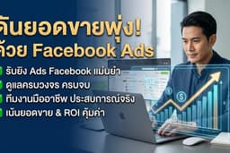รับยิงโฆษณา Facebook Ads ดูแลครบวงจร เน้นยอดขาย ยิงแม่น คุ้มค่างบโฆษณา