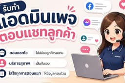 งานแอดมินดูแลเพจ ตอบแชทลูกค้า