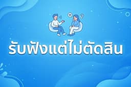 คนแปลกหน้าที่พร้อมรับฟังคุณ