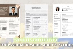 รับทำเรซูเม่และซีวี Professional Resume and CV Writing