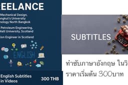 ทำซับภาษาอังกฤษ หรือแปลเสียงภาษาอังกฤษ-ไทย