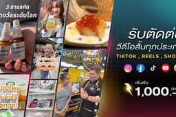 รับงานตัดต่อ วิดีโอสั้น ทุกประเภท TIKTOK REELS SHORT
