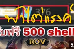 หาเพื่อนเล่น ROV สุ่มแจก 500 คูปอง