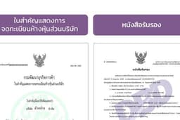 รับจดทะเบียนบริษัททุกรูปแบบ ราคาถูกสุด