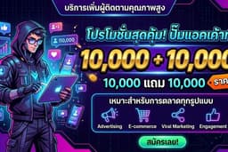 🔥สุดคุัม 1แถม1 🔥สร้างแอคเค้าท์ ปั๊มแอคเค้าท์ทุกแฟลตฟอร์ม