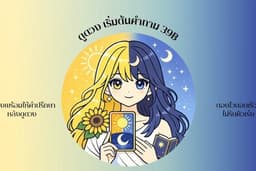 ดูดวงคำถามเริ่มต้น39บาท