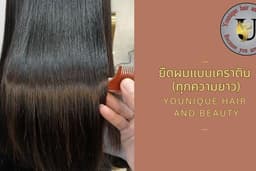 ยืดผมแบบเคราติน (ทุกความยาว) Younique Hair and Beauty (รามคำแหง)
