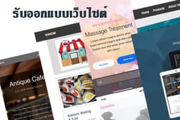 รับออกแบบ UX/UI สำหรับ Website และ Mobile