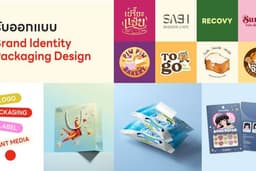 รับออกแบบ Logo / Packaging / Label ฉลากบรรจุภัณฑ์ทุกประเภท