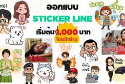 ออกแบบสติ๊กเกอร์ไลน์ เริ่มต้นที่ 1,000 บาท! (โปรเปิดร้าน)